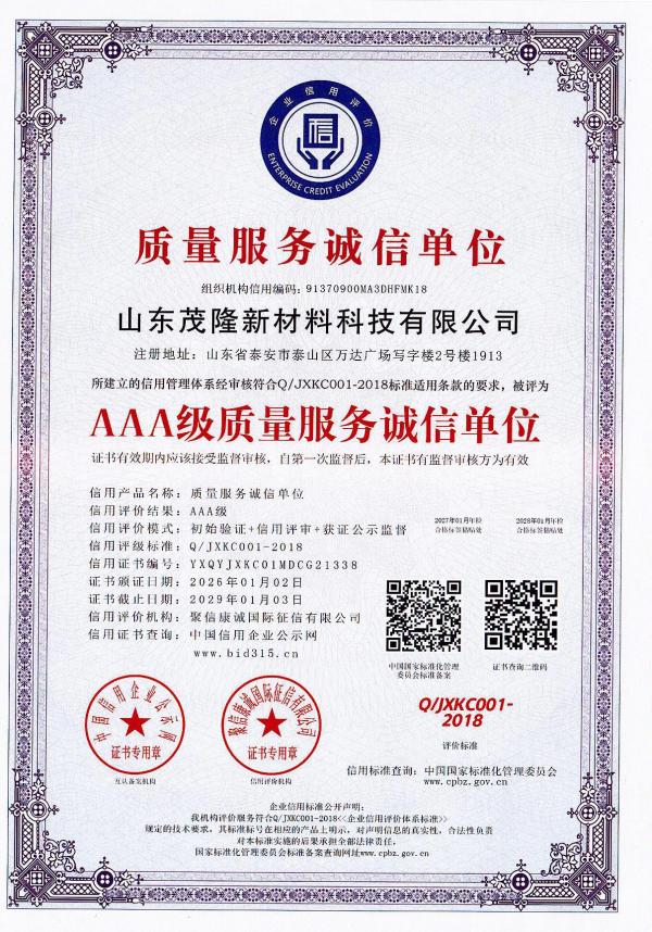 AAA級質(zhì)量服務(wù)誠信單位